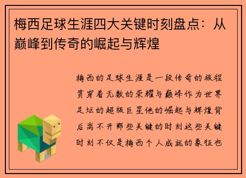 梅西足球生涯四大关键时刻盘点：从巅峰到传奇的崛起与辉煌