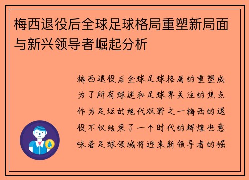 梅西退役后全球足球格局重塑新局面与新兴领导者崛起分析