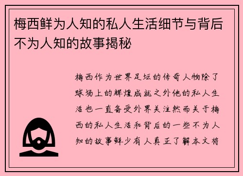 梅西鲜为人知的私人生活细节与背后不为人知的故事揭秘