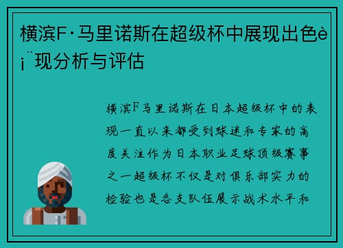 横滨F·马里诺斯在超级杯中展现出色表现分析与评估