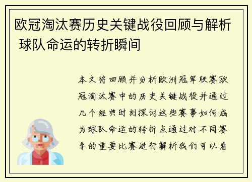 欧冠淘汰赛历史关键战役回顾与解析 球队命运的转折瞬间