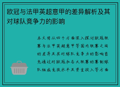 欧冠与法甲英超意甲的差异解析及其对球队竞争力的影响