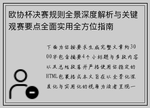 欧协杯决赛规则全景深度解析与关键观赛要点全面实用全方位指南