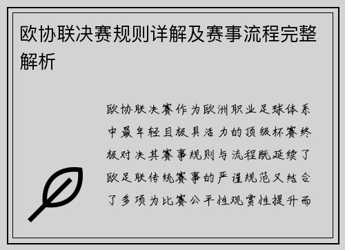 欧协联决赛规则详解及赛事流程完整解析