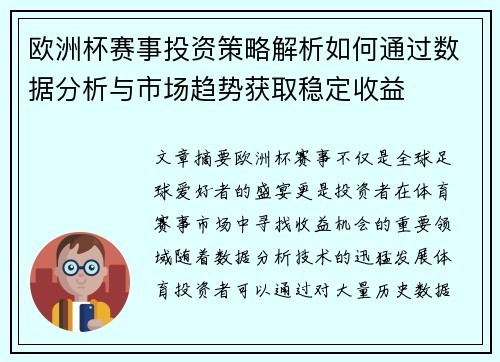欧洲杯赛事投资策略解析如何通过数据分析与市场趋势获取稳定收益
