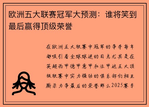 欧洲五大联赛冠军大预测：谁将笑到最后赢得顶级荣誉