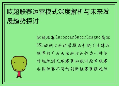 欧超联赛运营模式深度解析与未来发展趋势探讨