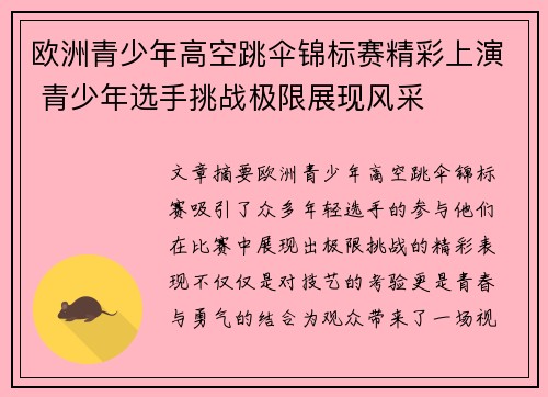 欧洲青少年高空跳伞锦标赛精彩上演 青少年选手挑战极限展现风采