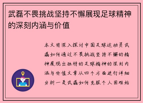 武磊不畏挑战坚持不懈展现足球精神的深刻内涵与价值
