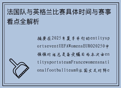 法国队与英格兰比赛具体时间与赛事看点全解析