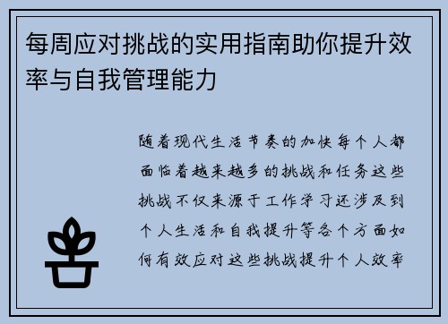 每周应对挑战的实用指南助你提升效率与自我管理能力