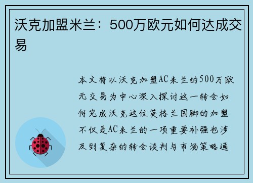 沃克加盟米兰：500万欧元如何达成交易