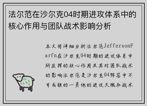 法尔范在沙尔克04时期进攻体系中的核心作用与团队战术影响分析