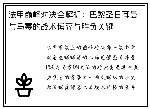 法甲巅峰对决全解析：巴黎圣日耳曼与马赛的战术博弈与胜负关键