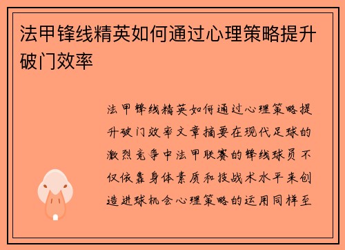 法甲锋线精英如何通过心理策略提升破门效率
