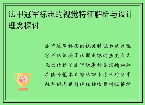 法甲冠军标志的视觉特征解析与设计理念探讨