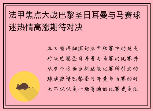 法甲焦点大战巴黎圣日耳曼与马赛球迷热情高涨期待对决