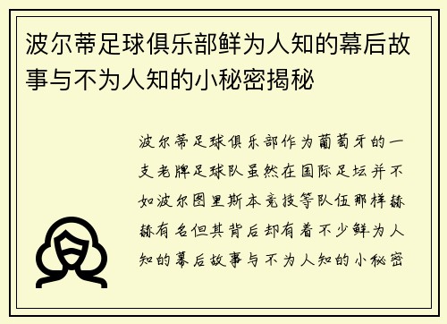 波尔蒂足球俱乐部鲜为人知的幕后故事与不为人知的小秘密揭秘