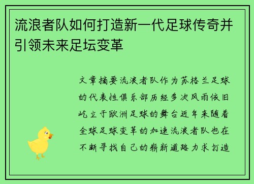 流浪者队如何打造新一代足球传奇并引领未来足坛变革