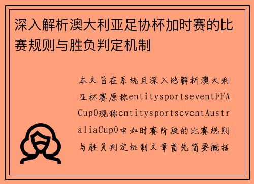 深入解析澳大利亚足协杯加时赛的比赛规则与胜负判定机制