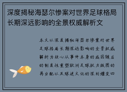 深度揭秘海瑟尔惨案对世界足球格局长期深远影响的全景权威解析文