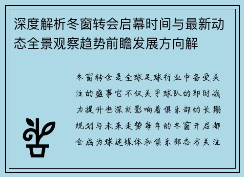 深度解析冬窗转会启幕时间与最新动态全景观察趋势前瞻发展方向解 深度解析冬窗转会启幕时间与最新动态全景观察趋势前瞻发展方向解
