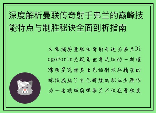 深度解析曼联传奇射手弗兰的巅峰技能特点与制胜秘诀全面剖析指南