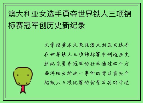 澳大利亚女选手勇夺世界铁人三项锦标赛冠军创历史新纪录