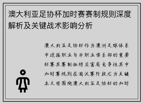 澳大利亚足协杯加时赛赛制规则深度解析及关键战术影响分析