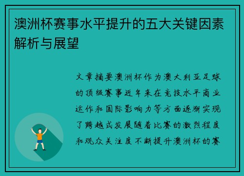 澳洲杯赛事水平提升的五大关键因素解析与展望