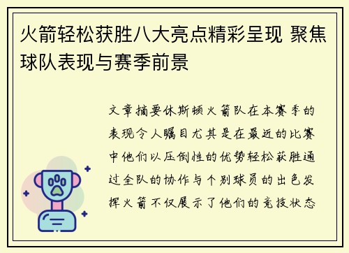 火箭轻松获胜八大亮点精彩呈现 聚焦球队表现与赛季前景