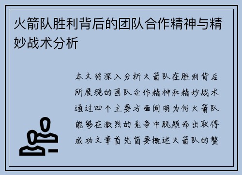 火箭队胜利背后的团队合作精神与精妙战术分析
