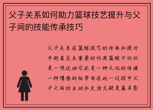 父子关系如何助力篮球技艺提升与父子间的技能传承技巧