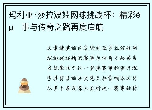 玛利亚·莎拉波娃网球挑战杯：精彩赛事与传奇之路再度启航